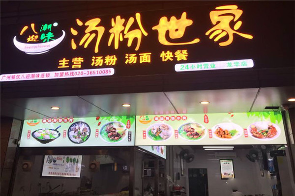 八迎潮味汤粉世家
