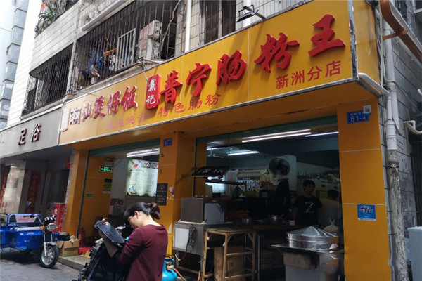 普宁肠粉王