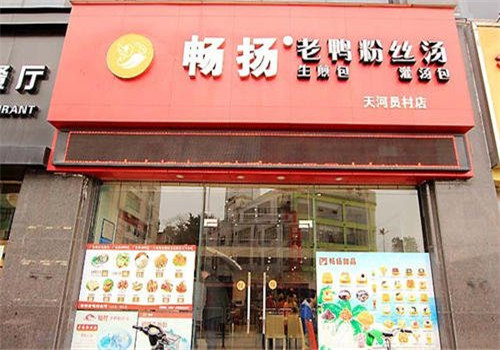 畅扬老鸭粉丝汤