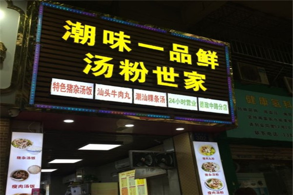 潮味一品鲜汤粉世家