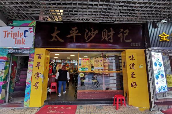 太平沙财记牛腩粉