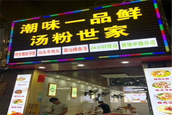 潮味一品鲜汤粉世家