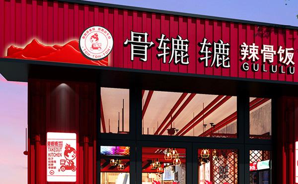 骨辘辘辣骨饭