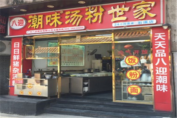八迎潮味汤粉世家