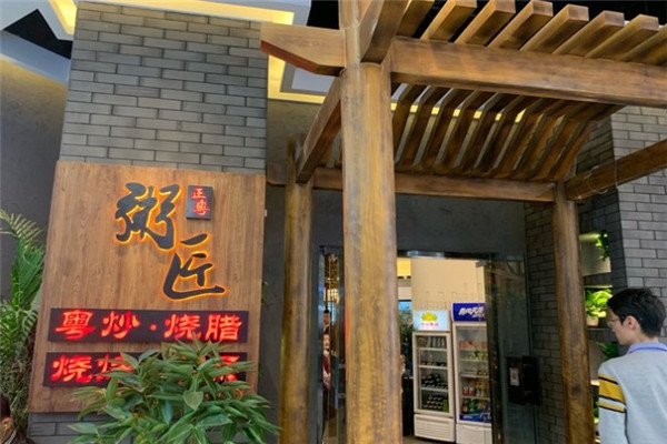 穗粤粥匠