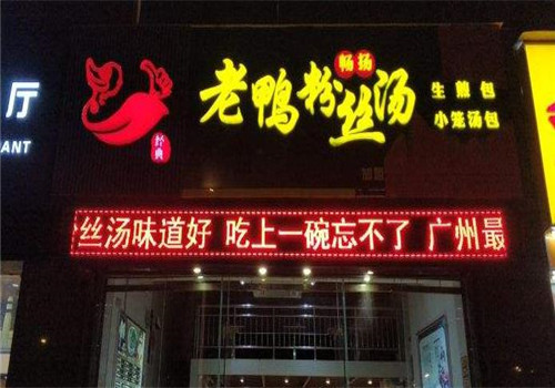 畅扬老鸭粉丝汤