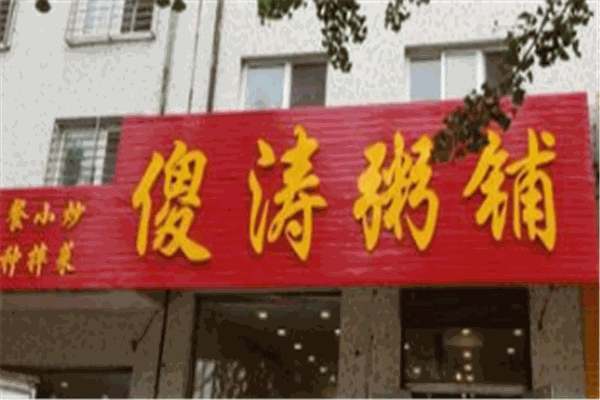 傻涛粥铺