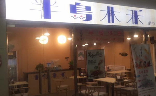 半岛木禾