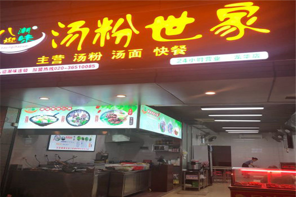 八迎潮味汤粉世家