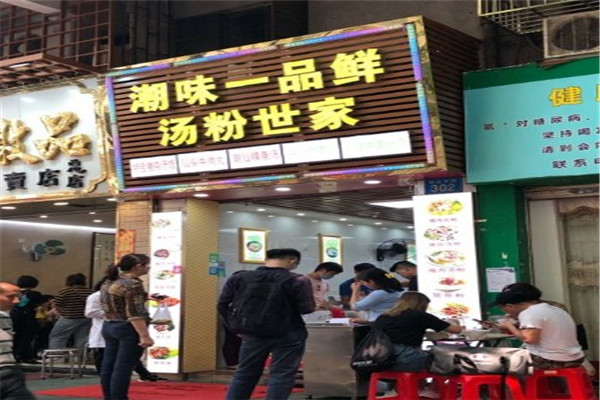 潮味一品鲜汤粉世家