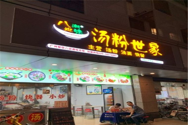 八迎潮味汤粉世家