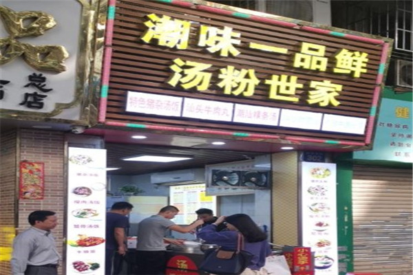 潮味一品鲜汤粉世家