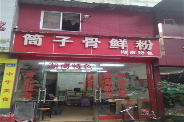 筒子骨鲜粉