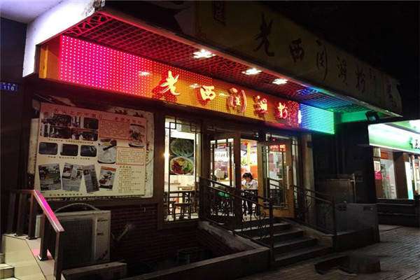 老西关濑粉
