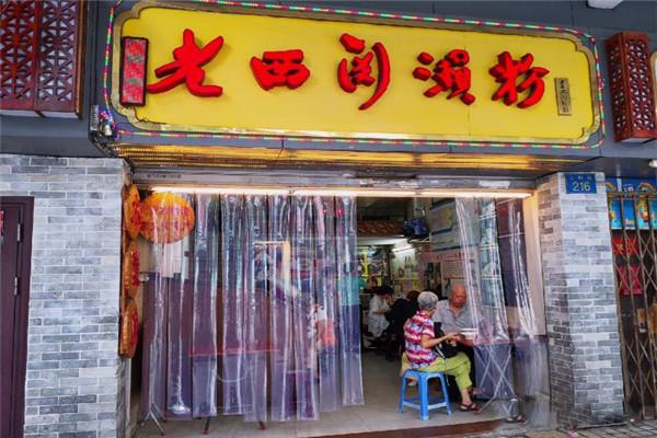 老西关濑粉