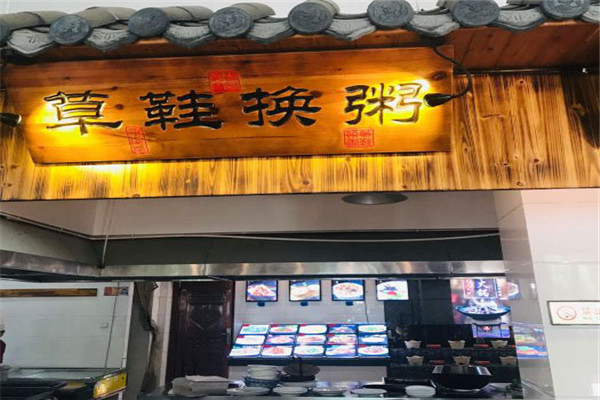 草鞋换粥