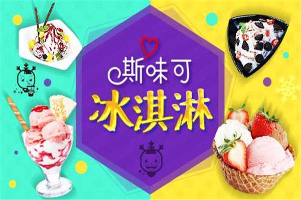 斯味可冰淇淋