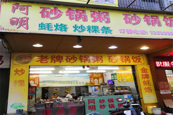 阿明老牌砂锅粥