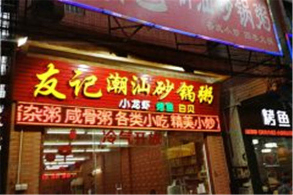 友记潮汕砂锅粥