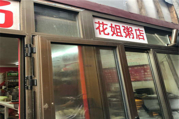 花姐粥铺