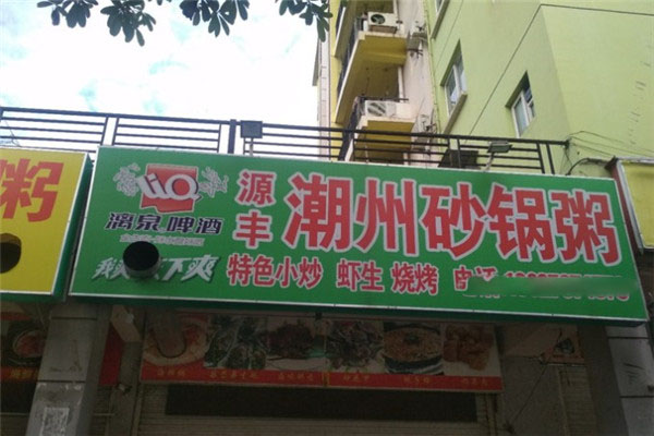源丰潮州砂锅粥