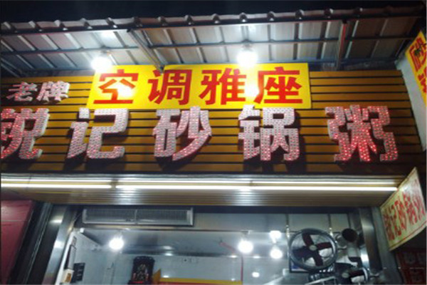 锐记老牌砂锅粥
