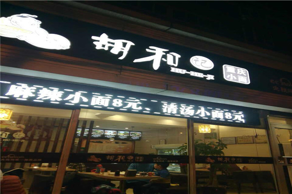 胡和记