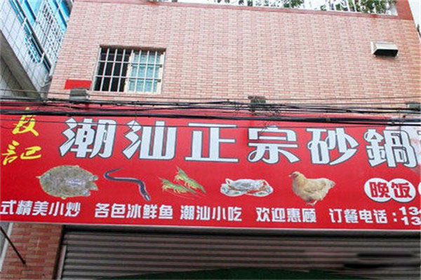 友记潮汕砂锅粥