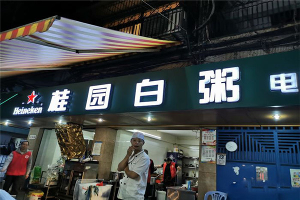 桂园白粥
