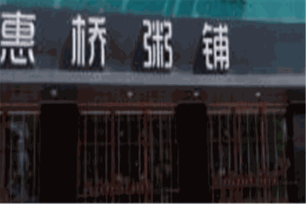 惠桥粥铺