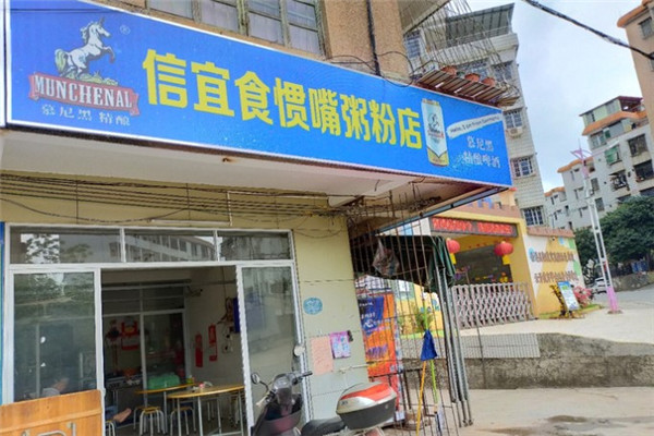 信宜食惯嘴粥粉店