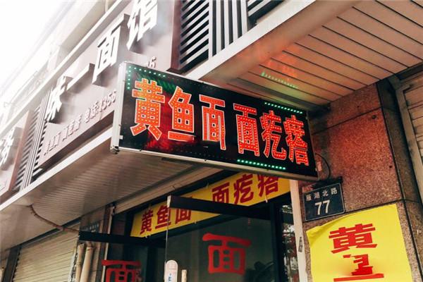 味一面馆