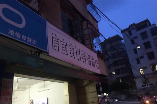 信宜食惯嘴粥粉店