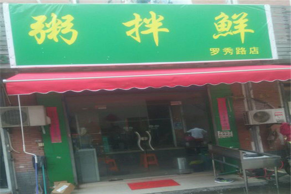 粥拌鲜粥铺