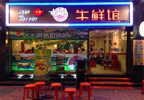 牛鲜馆