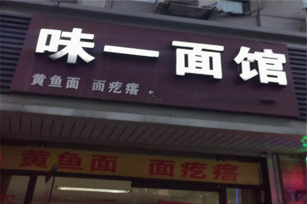 味一面馆