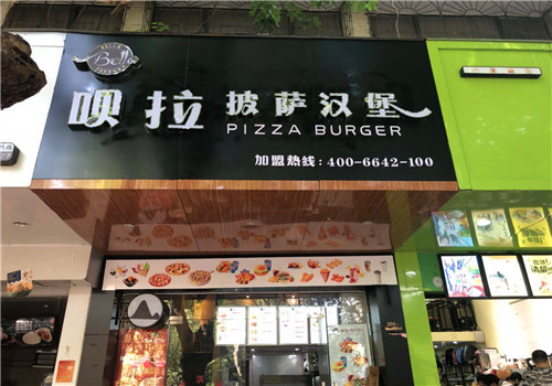 呗拉汉堡
