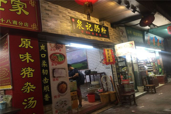 泉记肠粉