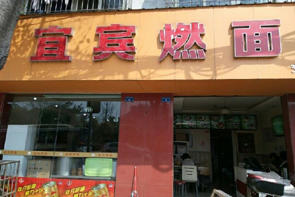 宜宾燃面