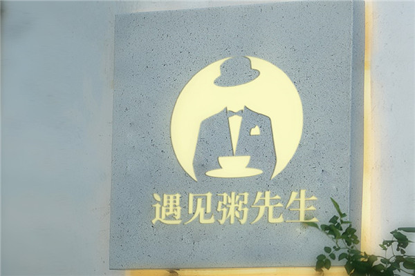 遇见粥先生