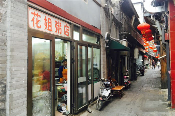 花姐粥铺