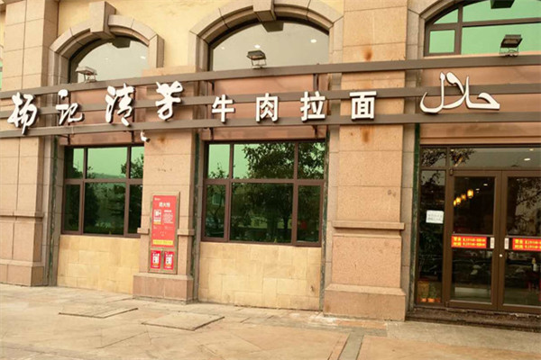 杨记清芳牛肉拉面