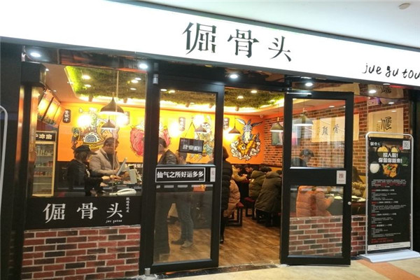 倔骨头速食