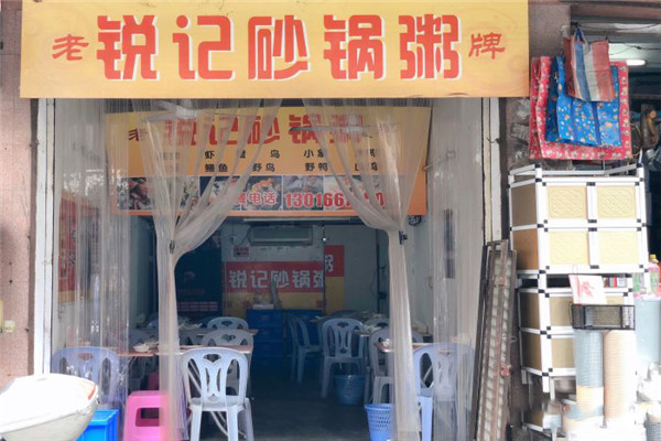 锐记老牌砂锅粥