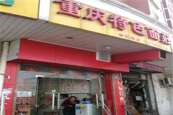 重庆特色面庄