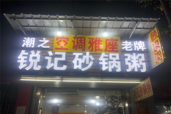 锐记老牌砂锅粥