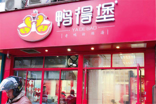 鸭得堡鸭血粉丝