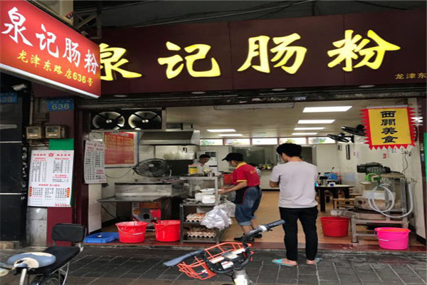 泉记肠粉