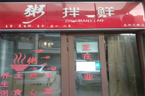 粥拌鲜粥铺