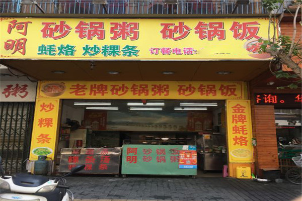 阿明老牌砂锅粥